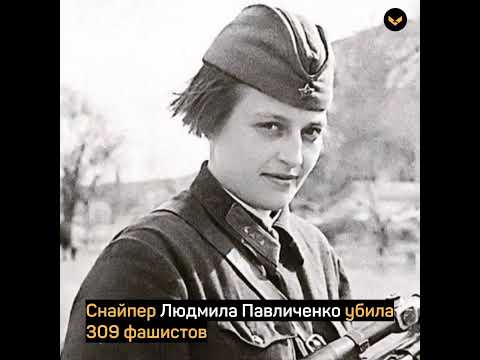 Снайпер Людмила Павличенко убила 309 фашистов