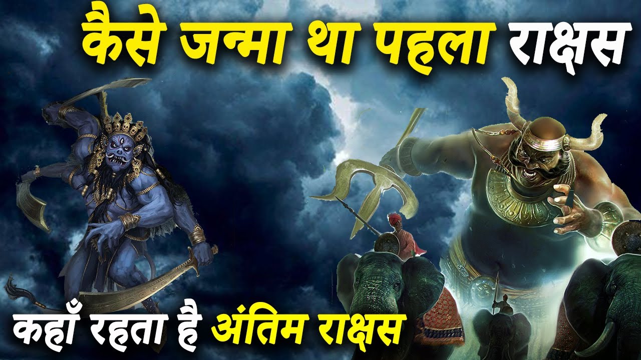 सबसे पहला और सबसे अंतिम राक्षस कौन था ? Who Was The First  & Last Rakshas In Hindu Dharma |Rakshasa