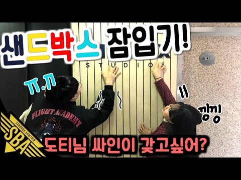 도티님 사인을 원해?! 경비를 무찌르고 샌드박스 들어가자!!! [8차 미션 : 콜라보]-샌드박스 오디션/팀432(곰씨*큐티가희*명스톤)