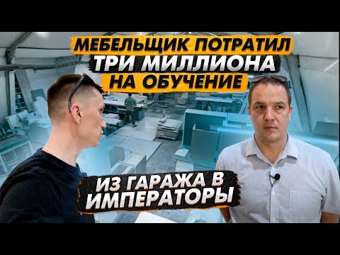 Мебельщик потратил 3 000 000 на курс! мебельное производство в деталях. БАБИЧ