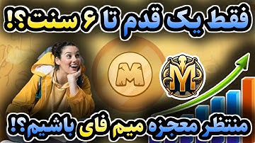 آیا میم فای (MEMEFi) تا ۶ سنت رشد می‌کند؟ بررسی دقیق!
