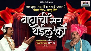 वाघाची सर येईल का  SONG |विष्णु देडे Vs बाळु शिंदे |आराधी सामना Part1| Waghachi sar yeyil ka