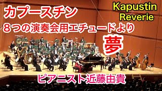 Kapustin: Eight Concert Etudes Op.40-2 Reverie Piano, Yuki Kondo