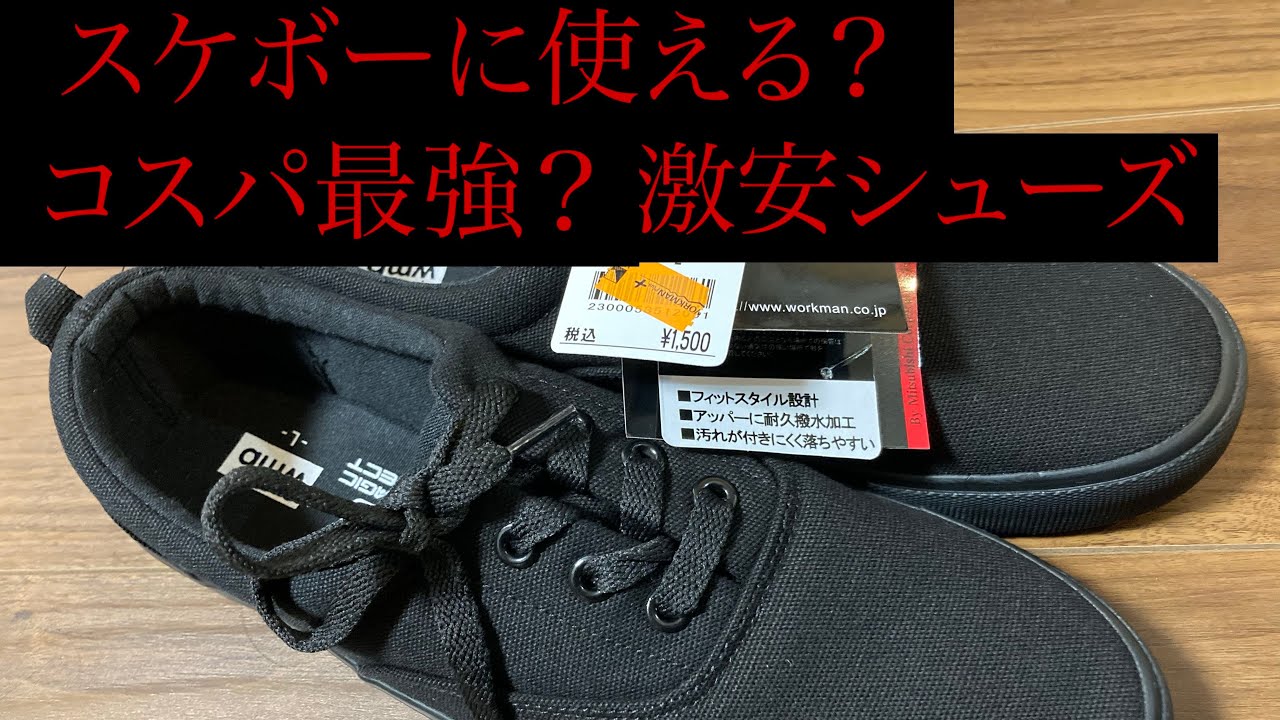 スケボー コスパ最強 激安スケボーシューズ1ヵ月半使ってみた結果は 金欠スケーターおすすめ Youtube