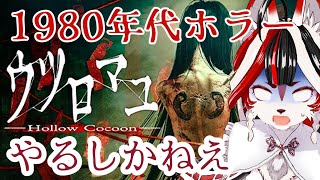 【ウツロマユ】ついにこの時が来た！！『 ウツロマユ - Hollow Cocoon -』【和風Vtuber】実況