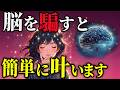 人生が楽になる脳を騙す裏技を紹介します。これで願望実現はあっさり叶う 【潜在意識】