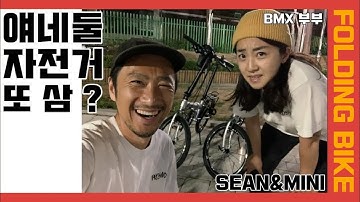 접이식 자전거 미니벨로 입문 자덕 부부 SEAN & MINI 매디슨 바이크 피콜로