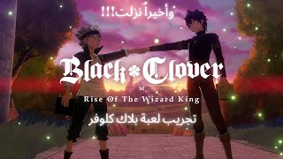 (لعبة رائعة ) تجريب لعبة بلاك كلوفرلأول مرة /My First time playing black clover