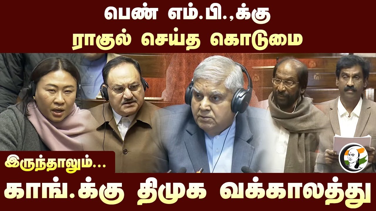 பெண் MP-க்கு Rahul Gandhi செய்த கொடுமை! இருந்தாலும்... Congress-க்கு DMK வக்காலத்து | Parliament
