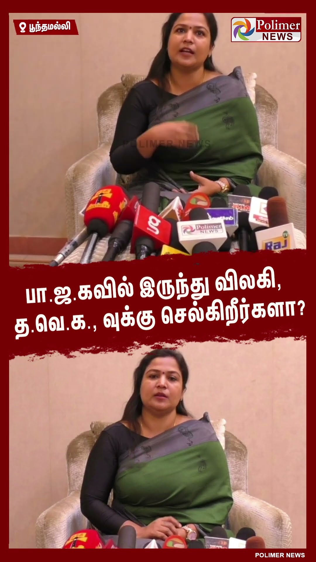 பா.ஜ.கவில் இருந்து விலகி, த.வெ.க., வுக்கு செல்கிறீர்களா? #shorts | #tvk | #vijay