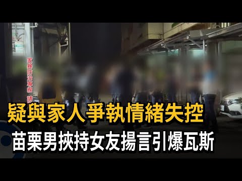 After Disputing with Family, Miaoli Man Loses Control, Holds Girlfriend Hostage and Threatens to ...