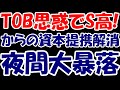 【悲報】「TOB思惑⇒資本提携解消」という凶悪トラップが誕生してしまいました・・・【エックスネット】【NTTデータ】