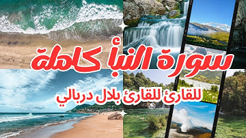 سورة النبأ كاملة للقارئ بلال دربالي | Surat(Al-Nabaa)Bilal Derbali