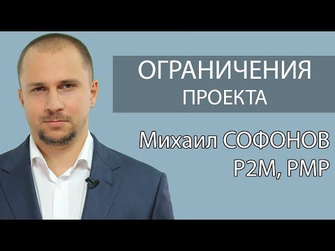 09/23 Курсы управления проектами: ограничения проекта