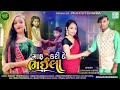 Maaf kari de bhaila  raksha bandhan special song  komal chauhan kishan makwana   