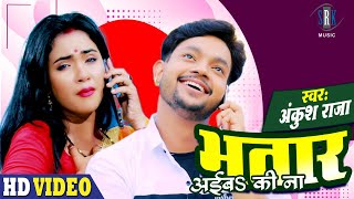 #VIDEO - ANKUSH RAJA | Bhatar Aiba Ki Na - भतार अईब की ना | Bhojpuri Song | SRK MUSIC