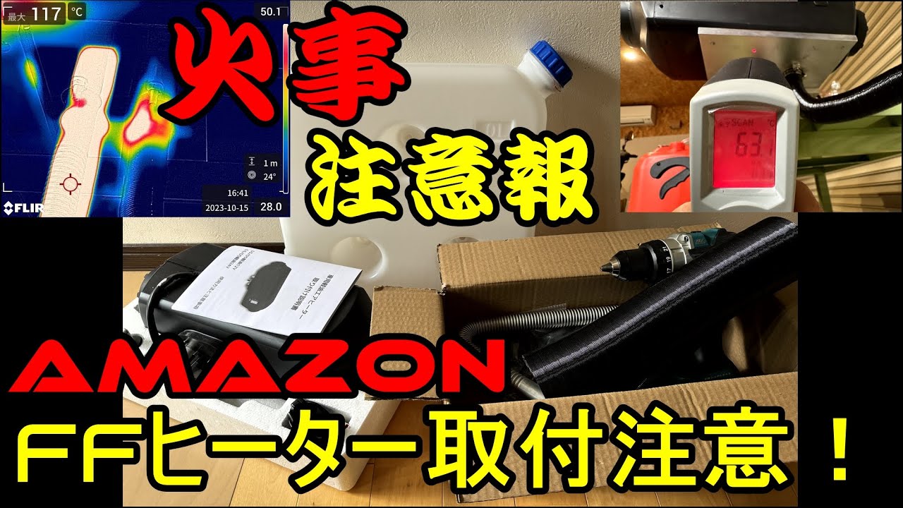 【ちょっと待った！】FFヒーター取付注意！高温注意！