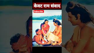 Kevat Ram samvad,Kevat bhajan short video Ramanand Sagarstatus motivational ramayan राम ram