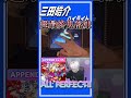 三田皓介 コラボ初っ端高難易度の超最終鬼畜妹フランドール・S / ALL PERFECTの瞬間 #プロセカ #三田皓介 #切り抜き