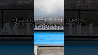 경주 보문단지 뷰가 보이는 숙소가 90,000원이라고(?) 경주 풀빌라 #라구스힐 #경주펜션 #경주숙소