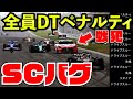 【致命バグ】セーフティーが暴走して全員失格DTペナルティ祭りのクソ試合になった件www【クラッシュ】【F1 2023】