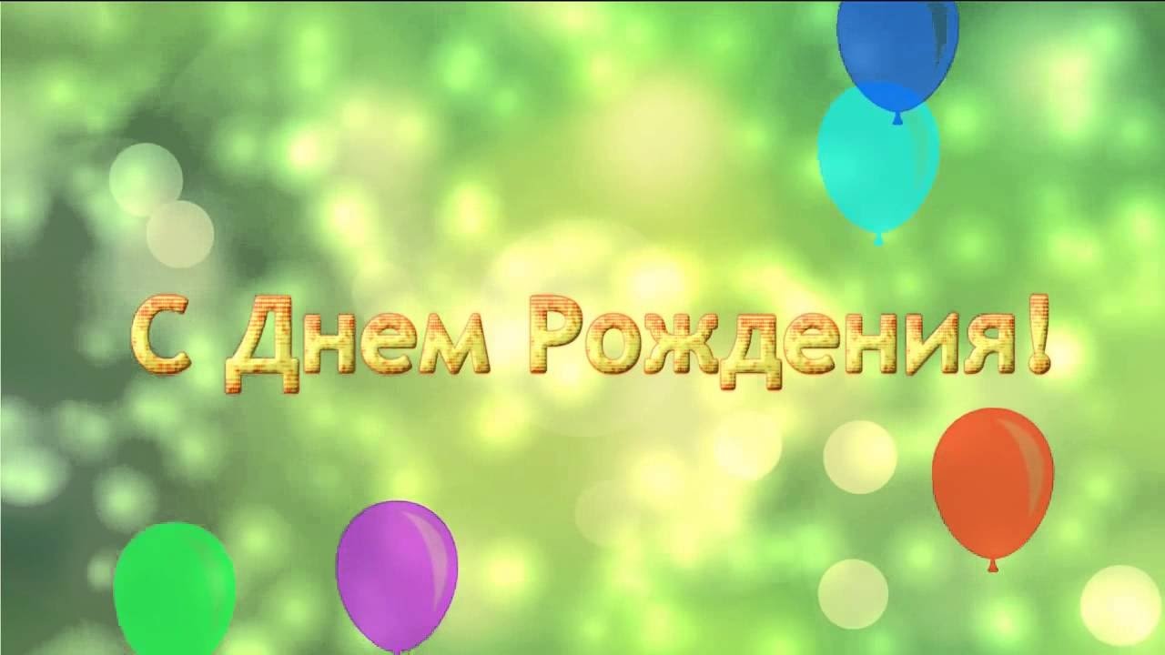 Видео Нарезки Поздравления С Днем Рождения