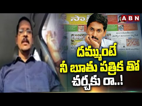 దమ్ముంటే నీ బూతు పత్రిక తో చర్చకు రా.. ! | TDP Vidya Sagar Open Challenge TO Jagan  | ABN - ABNTELUGUTV