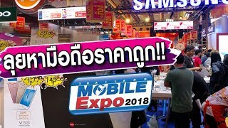 ลุยหามือถือราคาถูกงาน Thailand Mobile Expo 2018