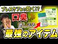 SNSでバズっている最強の口臭対策は本当?!薬剤師が真実を語ります。