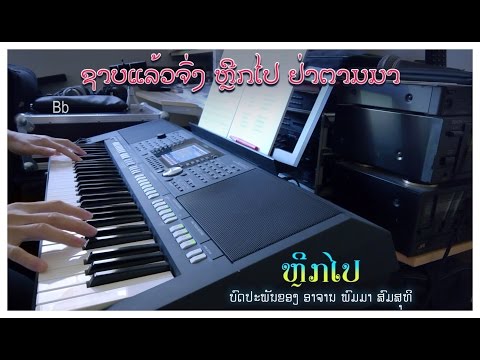 ເພງ "ຫຼີກໄປ" - Instrumental