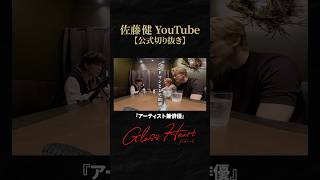 【グラスハート】番宣する時の自己紹介を考えてみる #佐藤健 #志尊淳 #町田啓太 #グラスハート #GlassHeart #Netflix #TENBLANK #切り抜き