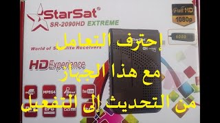 تحديث وتفعيل جهاز ستار سات SR 2090HD EXTREME screenshot 4