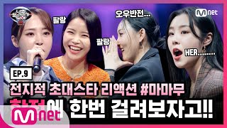 [너목보8] 전지적 초대스타 리액션 EP.9 #마마무#너의목소리가보여8 | I Can See Your Voice 8 EP.9