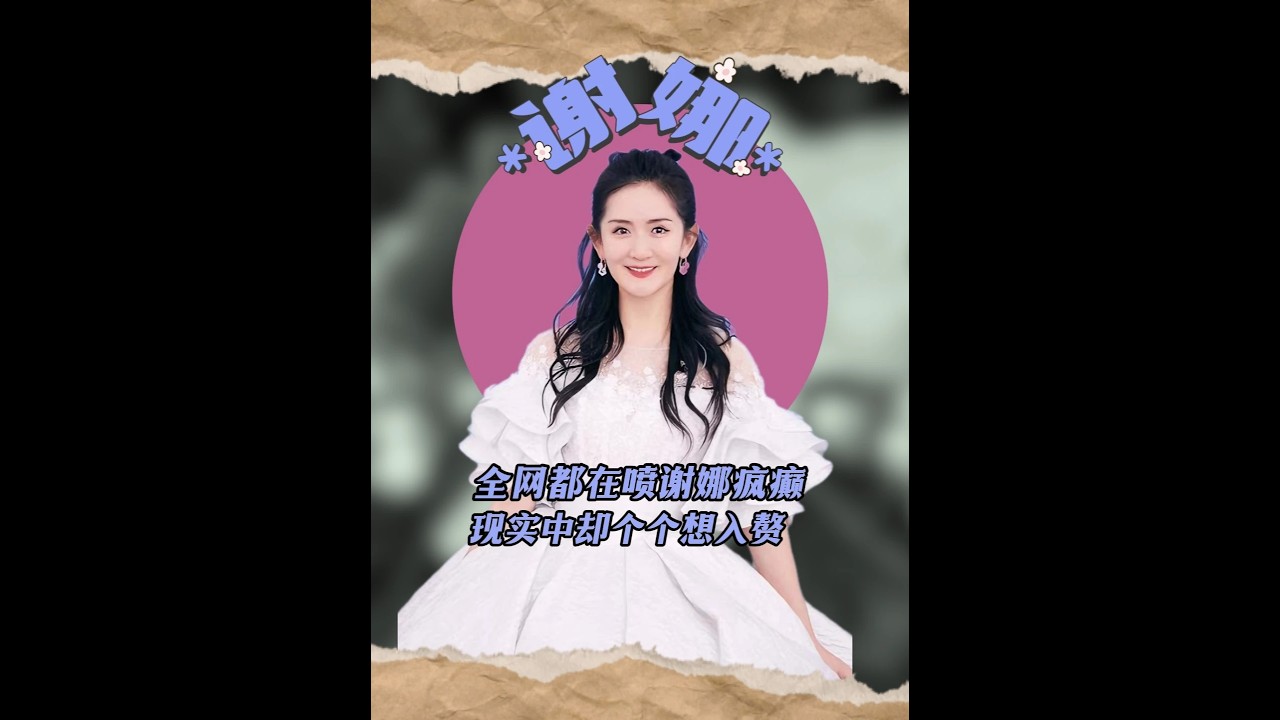 全網都在噴謝娜“瘋癲”，現實中卻個個想“入贅”？ #張杰謝娜 #謝娜 #謝娜張杰燒掉結婚證 #張杰謝娜永遠純愛