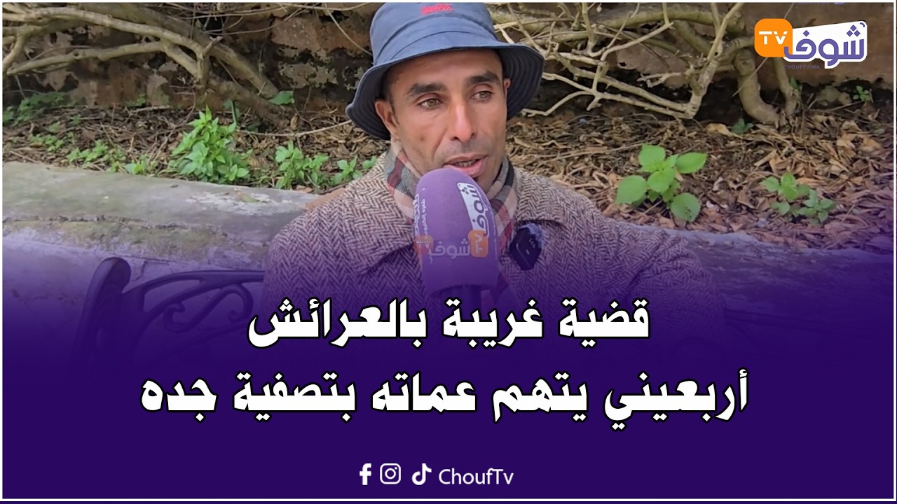 أربعيني يتهم عماته بإتهامات خطيرة: عماتي صفاوها لجدي باش ياخذو حريتهم لأنه كان صعيب