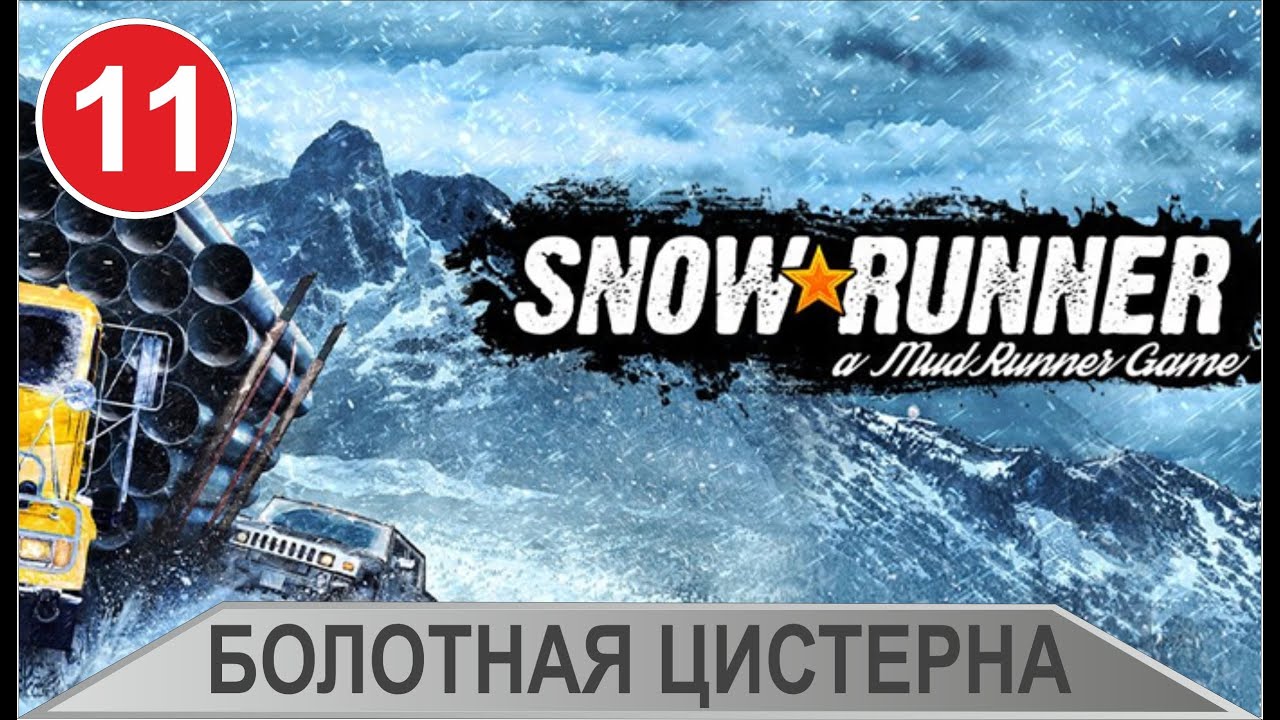 Смитвильская дамба машины snowrunner
