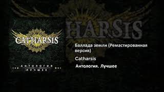 24 Catharsis - Баллада земли (Ремастированная версия)