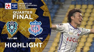 【ハイライト】第102回天皇杯 アビスパ福岡 vs.ヴァンフォーレ甲府 ｜準々決勝