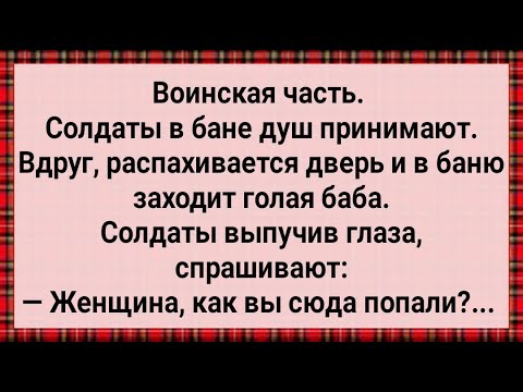 Как Женщина Зашла к Солдатам в Баню! Сборник Свежих Анекдотов! Юмор!