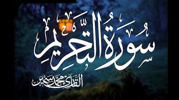 سورة التحريم كاملة. تلاوة هادئة | القارئ محمد سمير