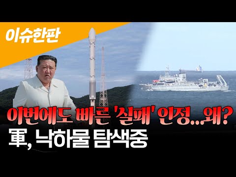 [이슈한판] 북한, 정찰위성 2차 발사도 실패...10월 3차 발사 예고 /군, 우주발사체 잔해 탐색 작전 돌입..함정·항공기 투입/ 연합뉴스TV (YonhapnewsTV)