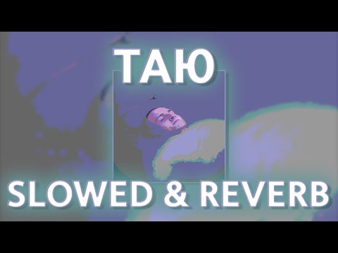 DYCE & МАЛЬБЭК - ТАЮ (SLOWED AND REVERB)