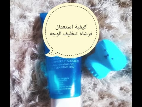 فيديو تجربة فرشاة تنظيف الوجه
