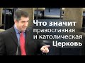 Что значит православная и католическая Церковь - Александр Гырбу