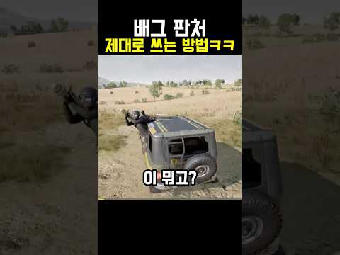 배그 고인물이 판처 쓰는 방법ㅋㅋ #shorts