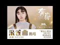 陈珏 Chen Jue 采莲曲 Lotus Song 有翡 电视剧插曲 Drama OST ENG CHN Pinyin 陈珏 Chen Jue 采莲曲 Lotus Song 有翡 电视剧插曲 Drama OST ENG CHN Pinyin