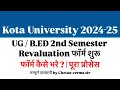 Kota University UG 2nd सेमेस्टर रिवैल्यूएशन फॉर्म शुरू | form कैसे भरे ? सम्पूर्ण जानकारी