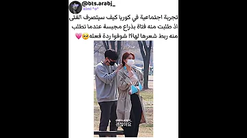 شيسوي الكوري لما بنت تطلب منه ربط شعرها تجربة اجتماعية في كوريا 