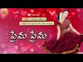 ♥ Prema Prema ♥ Telugu Latest Hit Songs ♥ Private Telugu Love Songs ♥  Love Junction ♥ Mp3 Song