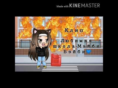 мейби бейби любимая школа клип. песня бейби бейби любимая школа. мейби бейби арт. клип любимая школа мэйби бэйби. мэйби бэйби в школе.